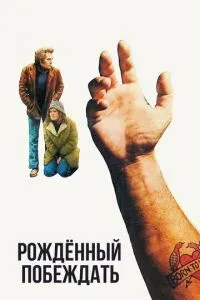 Народжений перемагати