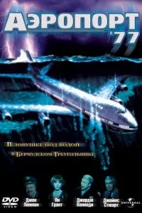 Аеропорт 77