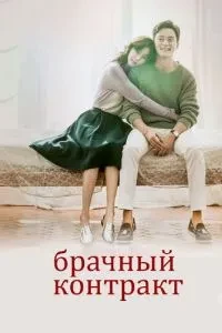 Шлюбний контракт