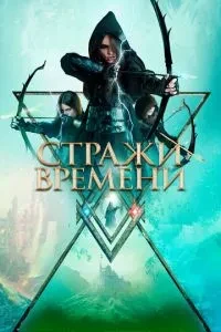 Вартові часу