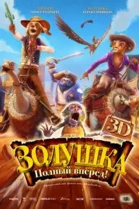 Попелюшка: повний вперед