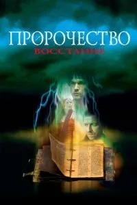 Пророцтво 4: Повстання