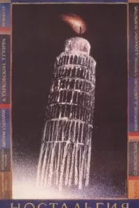 Ностальгія