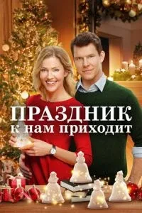 Свято до нас приходить