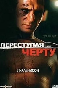 Переступаючи межу