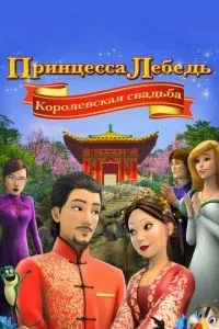 Принцеса Лебідь: Королівське весілля