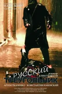 Російський трикутник
