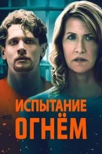 Випробування вогнем