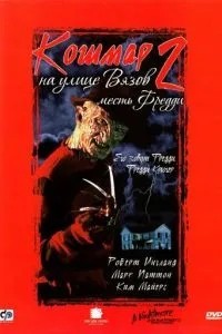 Жах на вулиці В'язів 2: Помста Фредді