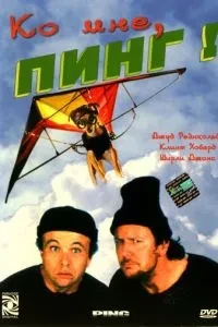 До мене, Пінг!