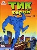 Тік-герой