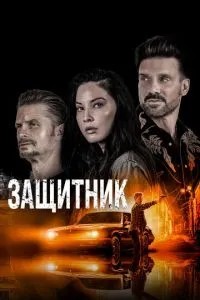 Захисник