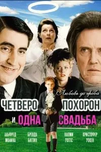Четверо похоронів та одне весілля