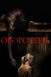 Перевертень