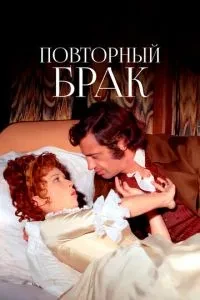 Повторний шлюб