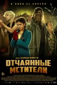 Відчайдушні месники
