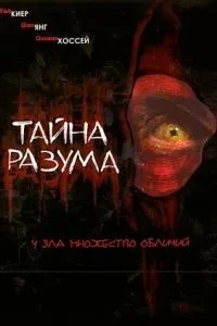 Таємниця розуму