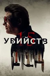 15 вбивств