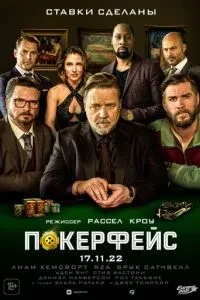 Покер фейс