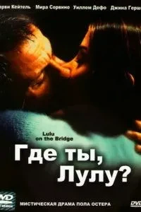 Де ти, Луло?