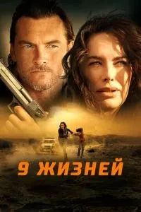 9 життів