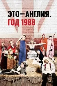 Це – Англія. Рік 1988