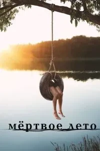 Мертве літо