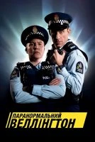 Паранормальний Веллінгтон
