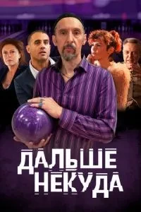 Далі нікуди
