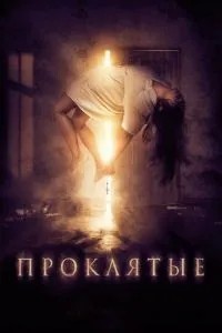 Прокляті