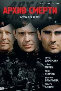 Архів смерті