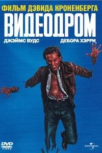 Відеодром