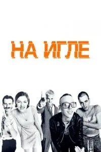 На голці