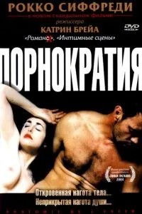 Порнократія