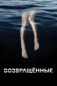 Повернені