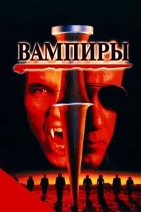 Вампіри