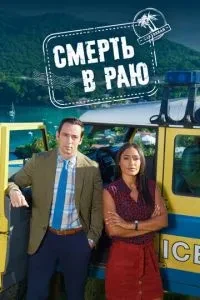 Смерть в раю / Злочин у раю