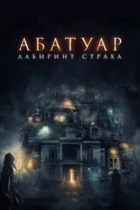 Абатуар. Лабіринт страху