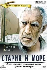 Старий і море