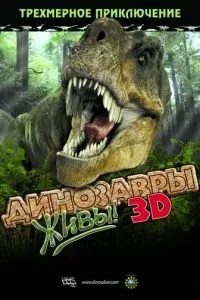 Динозаври живі! 3D