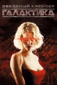 Зоряний крейсер Галактика
