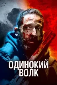 Одинокий вовк