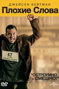 Погані слова