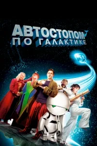 Автостопом по галактиці