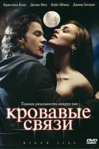 Криваві зв'язки