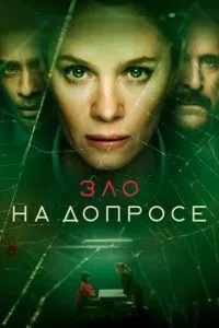 Зло на допиті