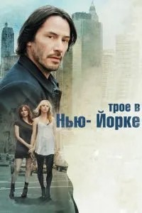 Троє у Нью-Йорку