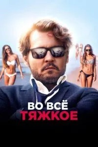 На все тяжке