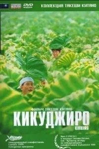 Кікуджіро