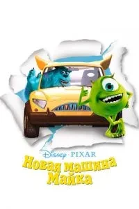Нова машина Майка